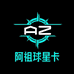 阿祖球星卡