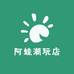 阿蛙潮玩店