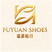 福源鞋行