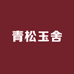 青松玉舍