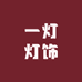 一灯灯饰