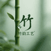 阜新竹韵工艺美术小铺