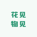 花见物见的花园