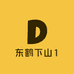 东鹤下山1