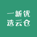 一新优选云仓之明天到