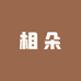 相朵睡衣穿搭