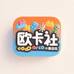 欧卡社文化潮玩铺