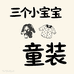 三个小宝童装店