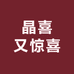 晶喜又惊喜