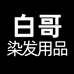 白哥会染发专品店
