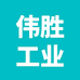 伟胜工业设备