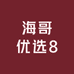 海哥优选8