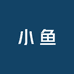 小鱼家女装服饰店