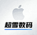 超雪数码科技