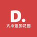 大小姐的花园