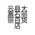 云县大寨石丽丽百货店的小店