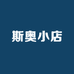 斯奥小店