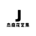 杰庭花艺集