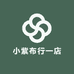 小紫布行一店