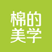 棉的美学吖