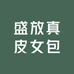 盛放真皮女包
