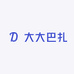 大大巴扎