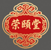 荣颐堂