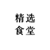 精选食堂