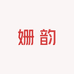 姗韵大码女装店