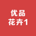 优品花卉1
