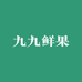 九九鲜果送货到家