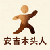 安吉木头人家具