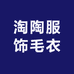 淘陶服饰毛衣