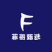 菲哥甄选