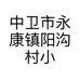 中卫市永康镇阳沟村小山村酒楼的小店