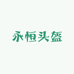 永恒头盔仓