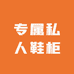 专属私人鞋柜