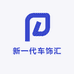 新一代车饰汇