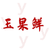 玉果鲜农产品个体店