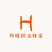 和晴国玉珠宝