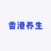 香港养生