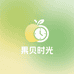 果贝时光