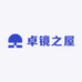 卓镜之屋