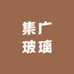 河间市集广玻璃制品厂