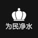 为民净水