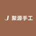 聚源手工