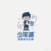 少年派童装供应链