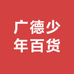 广德少年百货