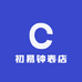 初易钟表店