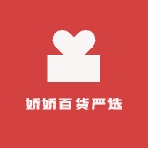 娇娇百货严选